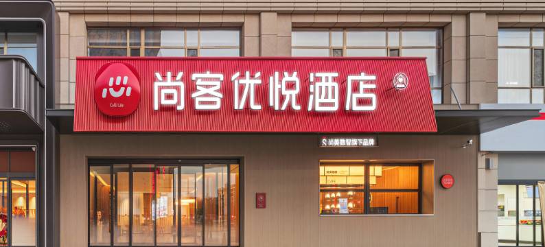 尚客优悦酒店(朔州站朔州老城店)图片