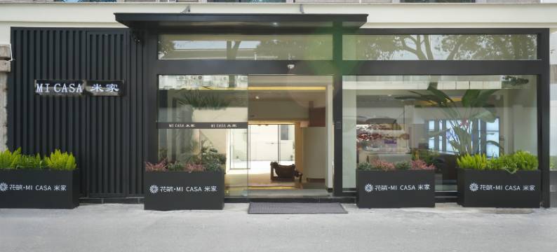 花筑·MI CASA 米家(南浔古镇店)图片