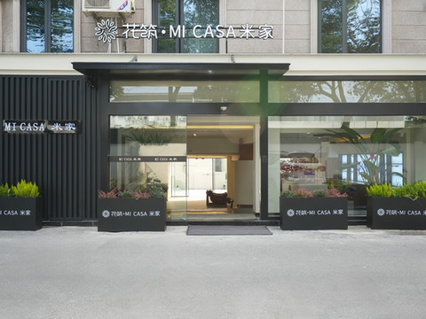 花筑·MI CASA 米家(南浔古镇店)