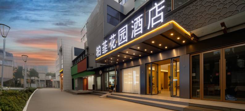 铂菲花园酒店(十堰火车站店)图片