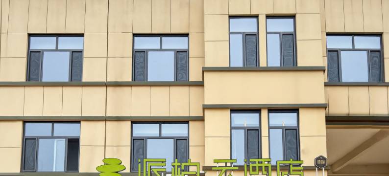 如家派柏云酒店(滨州无棣北海医院店)图片