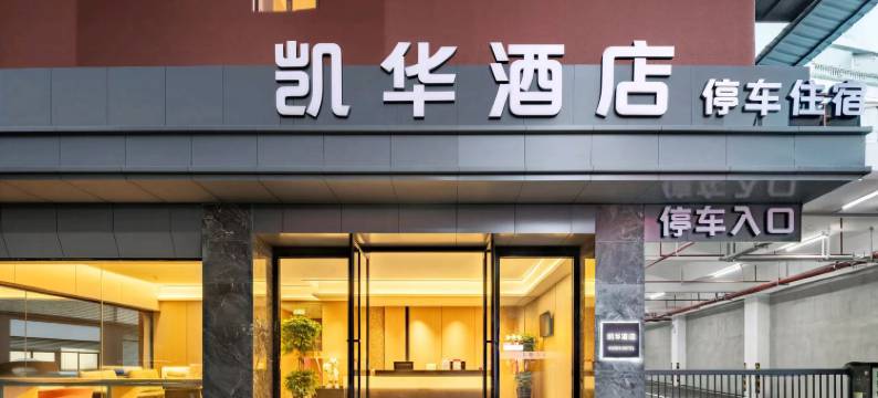 西昌凯华酒店(旅游集散中心店)图片