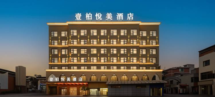 壹珀·悦美酒店(安顺古城顾府街店)图片
