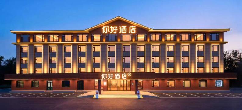 你好酒店(二道白河镇长白山站店)图片