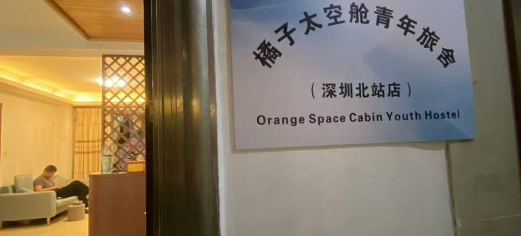 橘子太空舱青年旅舍(深圳北站店)图片
