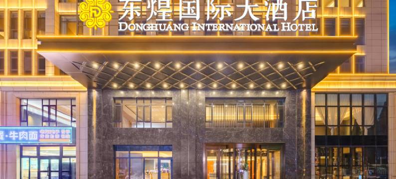 霍尔果斯东煌国际大酒店图片