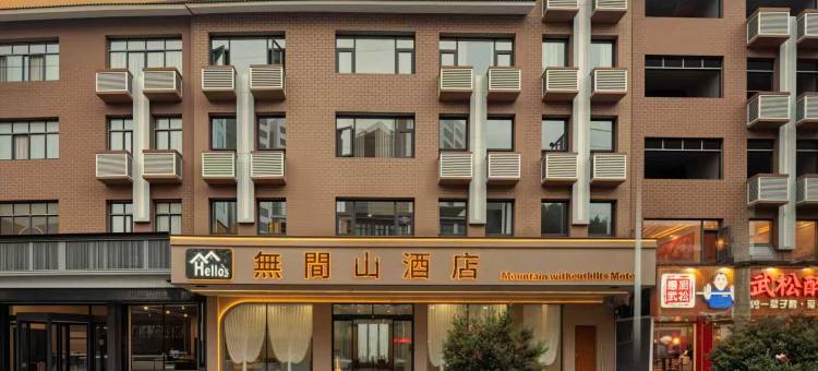 梵净山无间山民宿(江口梵净山公园店)图片