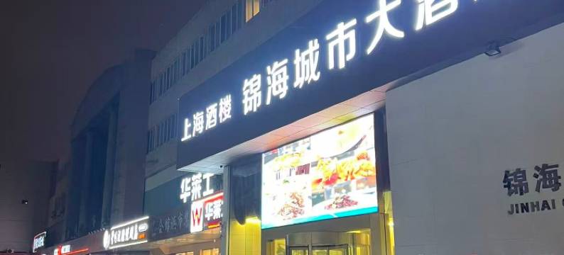 常州锦海城市大酒店(青果巷吾悦国际广场店)图片