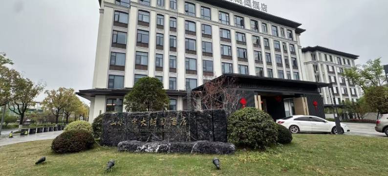 中大朗园酒店(丽水店)图片