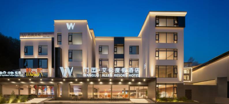 万国·艾伦度假酒店(栾川老君山云景索道店)图片