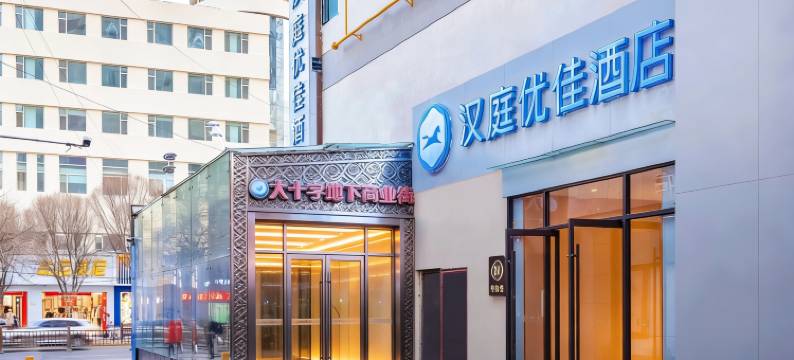 汉庭优佳酒店(西宁大十字店)图片
