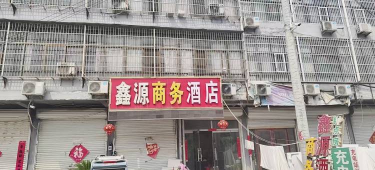 鑫源商务酒店图片