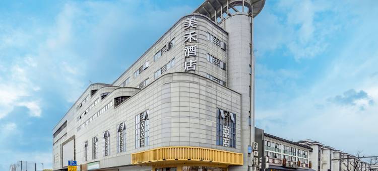 美禾酒店(苏州十全街南门地铁站店)图片