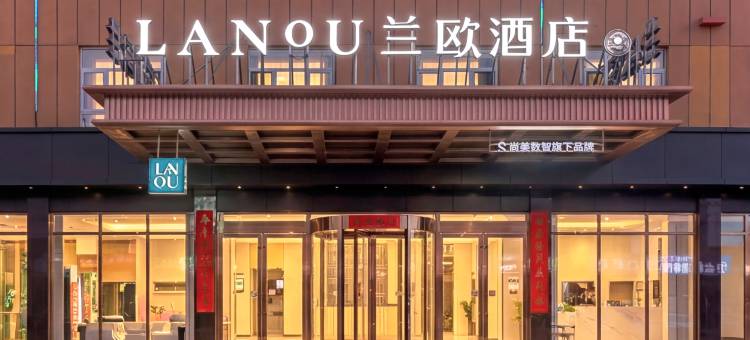 兰欧酒店(承德市隆化县政府店)图片
