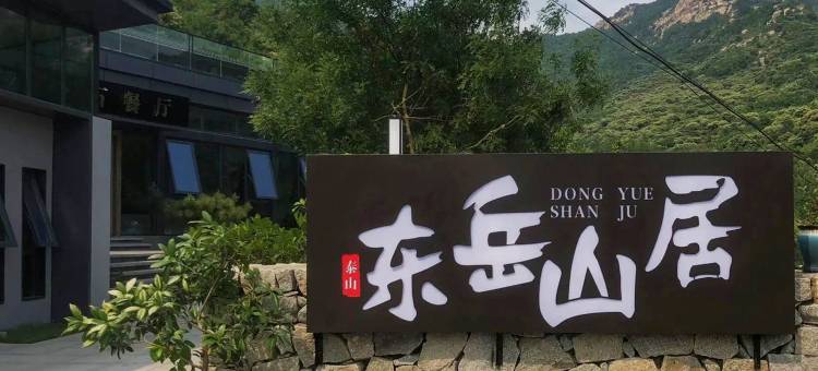 泰山·东岳山居图片