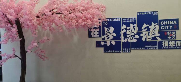 寻见·云聚里丨东方美学庭院民宿(景德镇人民广场陶阳里景区店)图片