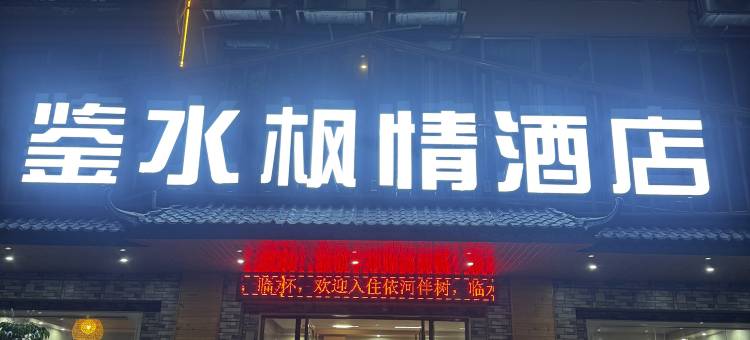 德保鉴水枫情酒店图片