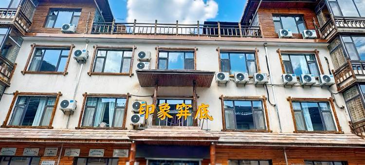 平顺印象穽底民宿客栈图片