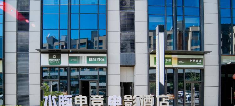 水豚电竞电影酒店(青岛城阳万达广场店)图片