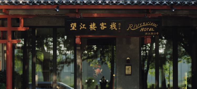 望江楼客栈(阳朔西街店)图片