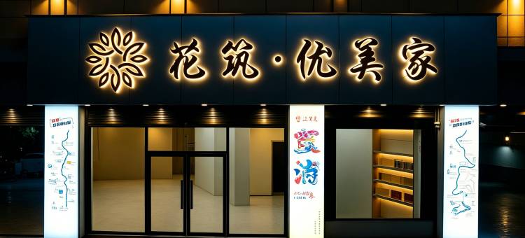 花筑·优美家民宿(霞浦滨海新城福宁文化公园店)图片