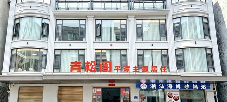 平潭青松阁民宿(龙王头沙滩店)图片