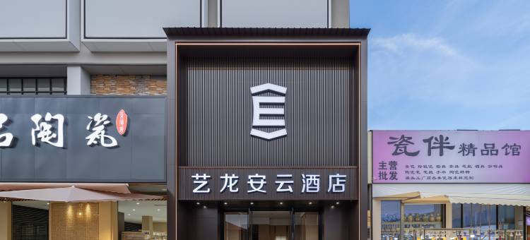 艺龙安云酒店(景德镇陶阳新村陶溪川文创街区店)图片