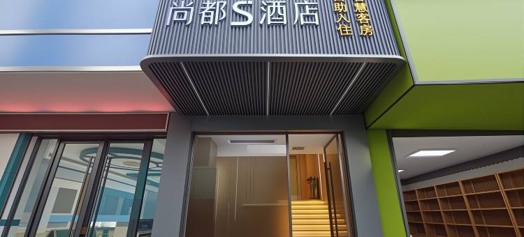 尚都S酒店(润达国际购物中心店)图片