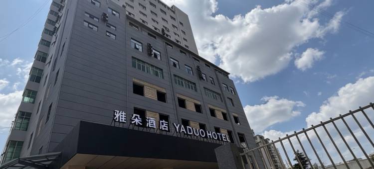 雅朵酒店图片