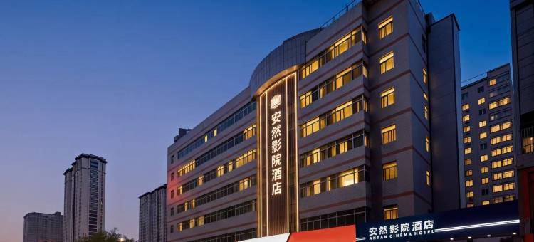 西安安然影院酒店(龙首北路鸵鸟王店)图片
