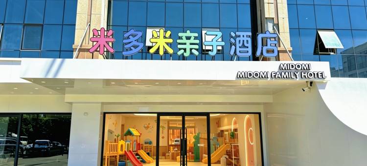 米多米亲子酒店(北戴河老虎石店)图片