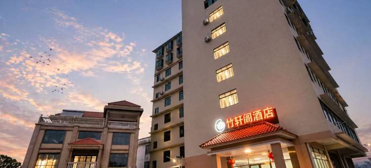 竹轩阁酒店图片