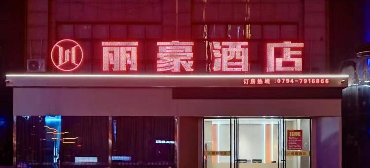 丽豪酒店(抚州南城高铁站店)图片