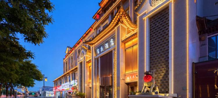 大同宥庆酒店(大同古城华严寺店)图片