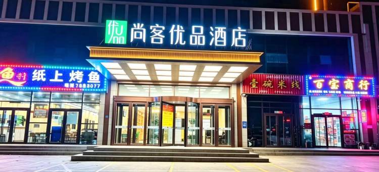 尚客优品酒店(库车幸福路店)图片