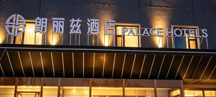 朗丽兹酒店(张家口东花园北站店)图片