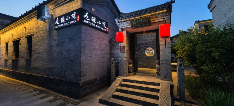 花筑·九塬小院·四合院美宿(大同古城华严寺店)图片