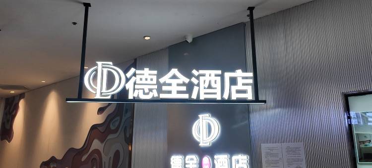 德全M酒店(北京环球度假区梨园地铁站店)图片