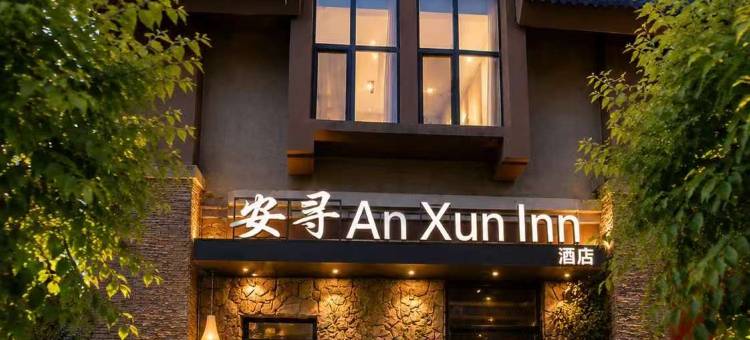 安寻酒店(长白山西景区旅游服务集散中心店)图片