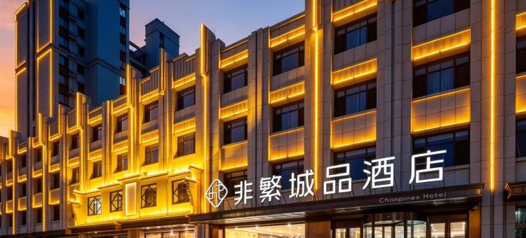 非繁城品酒店(保定徐水火车站晨阳大街店)图片