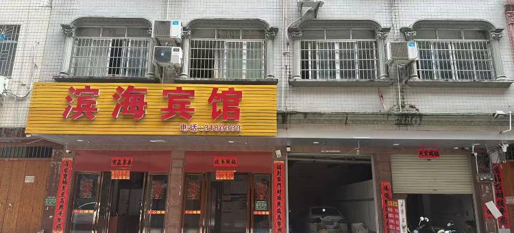 博白滨海宾馆(大转盘店)图片