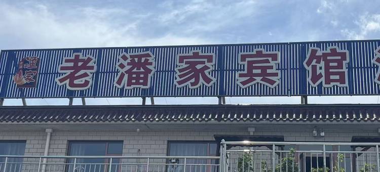 老潘家宾馆图片