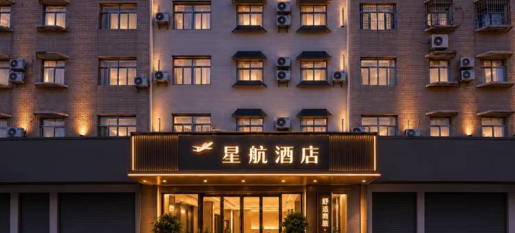 星航酒店(漳州蓝田开发区店)图片