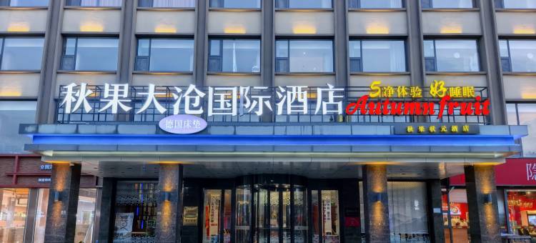 黄骅秋果大沧国际酒店(信誉楼百货店)图片