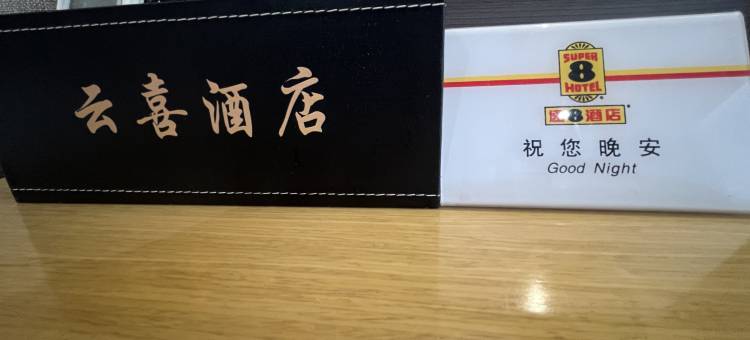 平罗云喜商务酒店(鼓楼店)图片