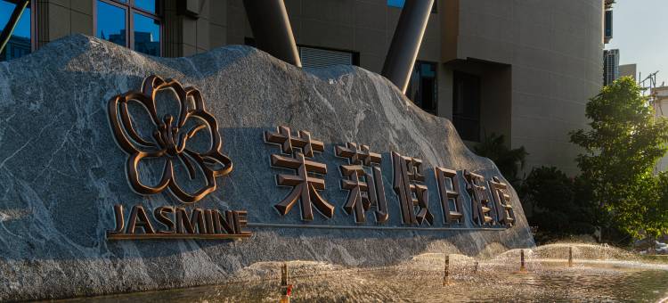 元江茉莉假日酒店图片
