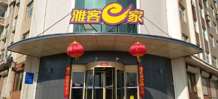 雅客e家酒店(东光开发区店)图片