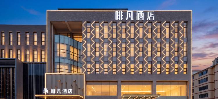 啡凡酒店(长乐宫摩尔城店)图片