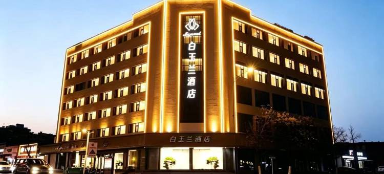 白玉兰酒店(淄博沂源荆山路店)图片