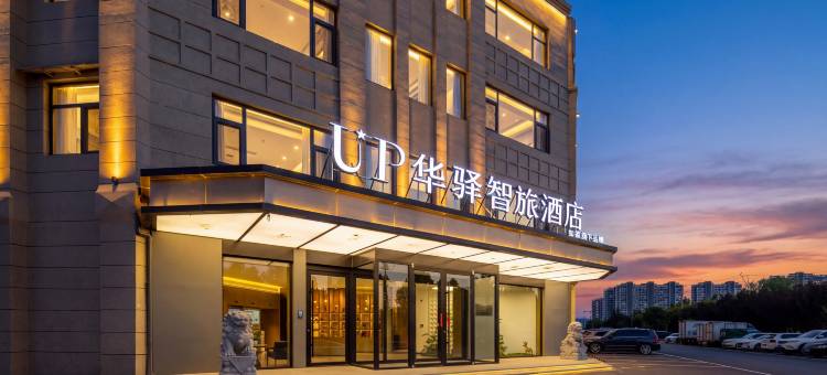 如家UP华驿智旅酒店(夏津银海路店)图片